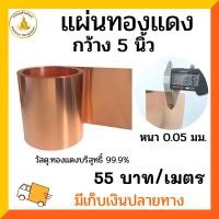 ราคา แผ่นทองแดงบริสุทธิ์ 99 9 หนา 0 05 มิล กว้าง 5นิ้ว ราคาต่อ1เมตร (16568763228)