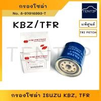 ราคา ISUZU แท้ กรองน้ำมันโซล่า กรองโซล่า กรองดีเซล อีซูซุ KBZ TFR ดีแม็ก D MAX รุ่นแรก No 8 97916993 T ตรีเพชร TRI PETCH (18583423830)