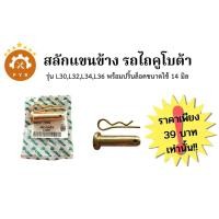 ราคา สลักแขนข้าง รถไถคูโบต้ารุ่น L30 L32 L34 L36 แรงขนาด14มิล พร้อมปริ้นล็อค (19624017081)