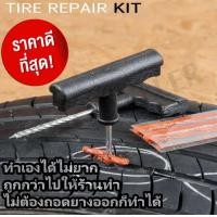 ราคา DIY ที่ปะยาง ชุดปะยาง อุปกรณ์ปะยาง ที่ปะยางรถ ที่ปะยางฉุกเฉิน ทำเองได้ง่ายๆ ไม่ต้องถอดล้อก็ทำได้ ชุดปะยางรถ ที่ปะยางด้วยตัวเอง (506758801)