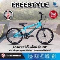 ราคา แถมไฟซิลิโคน จักรยาน BMX MAXIMUS รุ่น FREESTYLE ล้อขนาด 20นิ้ว สไตล์BMX รับประกับตัวเฟรมนาน 3 ปี (19128276043)