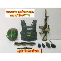 ราคา ของเล่นชุดเกราะ เสื้อกันกระสุนหน่วย SWAT และอัศวินนักรบ พร้อมอุปกรณ์ครบชุด (21213902135)