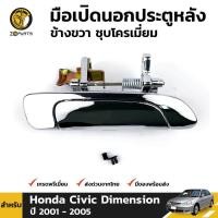 ราคา มือเปิดนอก ประตูหลัง ข้างขวา ชุบโครเมี่ยม สำหรับ Honda Civic Dimension ปี 2001 2005 ฮอนด้า ซีวิค ไดเมนชั่น (4100326125)