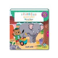 ราคา หนังสือเด็ก เจ้าหมีน้อย ดูแลสวนสัตว์ Bizzy Bear Zoo Ranger (10723816838)