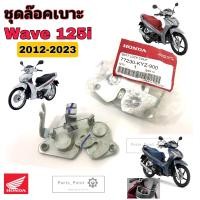 ราคา Wave 125i ปลาวาฬ ชุดล๊อคเบาะ Wave 125i 2012 2023 ชุดล้อคเบาะ ฮอนด้า เวฟ 125 ไอ Honda Wave 125i LED ตัวล๊อคเบาะ ฮอนด้า ที่ล๊อคเบาะ แป้นล๊อคเบาะ Honda 77230 KYZ 900 (19411242536)