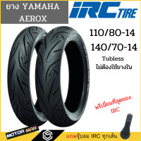 ราคา ยาง YAMAHA AEROX 110 80 14 และ 140 70 14 ยี่ห้อ IRC ลาย IZS SUPER SPORT T L ไม่ใช้ยางใน Tubeless พรีเมี่ยมสุดของ irc (13417711205)