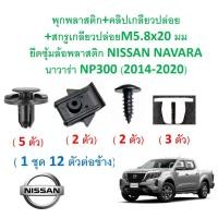 ราคา SKU A578 1ชุด12ตัวต่อข้าง พุกพลาสติก คลิป สกรูเกลียวปล่อยM5 8x20มม ยึดซุ้มล้อ NISSAN NAVARA นาวาร่า NP300 2014 2020 (16918307382)