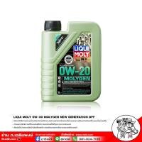 ราคา น้ำมันเครื่อง Liqui Moly Molygen New Generation DPF SAE 0W 20 LIQUI MOLY MOLYGEN 0W20 มีตัวเลือก แถมฟลัชชิ่ง STP และกรองเครื่อง ฮอนด้า TOYOTA (16507519949)