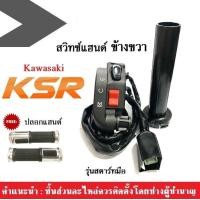 ราคา สวิทซ์แฮนด์ ข้างขวา Kawasaki KSR แถมฟรีปลอกแฮนด์ ชุดสวิทซ์แฮน รุ่นมีสตาร์ทมือ ด้านขวา แบบเดิมๆ สวิทซ์สตาร์ทมือ คาวาซากิ เคเอสอาร์ (13540544454)