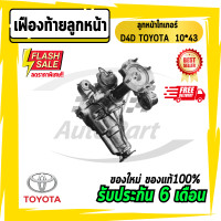 ราคา เฟืองท้าย เฟืองท้ายลูกหน้าไทเกอร์ ลูกหน้าD4D TOYOTA 8x399x4110x4110x4311x4111x43 (10214901097)