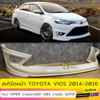 ราคา สเกิร์ตหน้าแต่งรถยนต์ Toyota Vios 2014 2016 ทรง Viper งานพลาสติก ABS งานไทย ไม่ทำสี (16019735102)