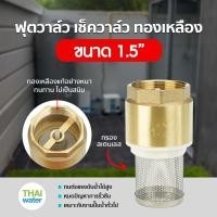 ราคา Foot Valve ฟุตวาล์ว ฟุตวาล์วทองเหลือง สปริงฟุตวาล์ว ขนาด 1 2 2 นิ้ว (20660831796)