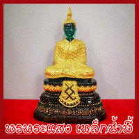 ราคา พระแก้วมรกต ทรงฤดูหนาว หน้าตัก 5 นิ้ว วัตถุมงคล ฐานมวลสารแร่เหล็กน้ำพี้ รับประกัน ชำรุดจากการขนส่ง ส่งให้ใหม่ พรพระแสงเหล็กน้ำพี้ (1571778336)