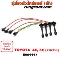 ราคา E001117 สายหัวเทียนโตโยต้า โคโรล่า AE90 AE92 AE100 AE101 AE110 AE111 โดเรม่อน สามห่วง ไฮทอร์ค 4E 5E TOYOTA COROLLA (9571853057)