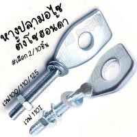 ราคา หางปลามอไซ HONDA YAMAHA ฮอนด้า ยามาฮ่า พร้อมน็อตปรับตั้งโซ่ เลือกจำนวน 2 10ชิ้น หางปลาตั้งโซ่ น็อตมอไซ ตั้งโซ่ โซ่มอไซ หางปลามอเตอ หางปลามอเตอร์ไซค์ แป้นหางปลา หางปลาปรับตั้งโซ่ ตัวตั้งโซ่ขับล้อ (1858