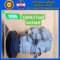 ราคา คอมแอร์รถยนต์ Denso 10PA17 เครื่อง 3S เดนโซ่ เบอร์17 พร้อมส่ง (19185423673)