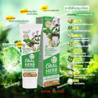 ราคา Oral Herb ยาสีฟันสมุนไพรออรัลเฮิร์บ 50 กรัม ลดกลิ่นปาก ลดเสียวฟัน ป้องกันฟันผุ (7993681607)