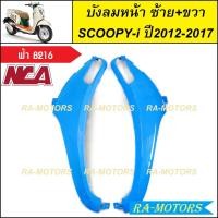 ราคา C NCA บังลม หน้า ซ้าย ขวา สำหรับ Scoopy i ปี2012 2017 สกู๊ปปี้ไอ2012 มีหลายสีให้เลือก บังลมหน้าscoopy i บังลมหน้าสกู๊ปปี้ไอ2012 บังลมหน้าสกู๊ปปี้ (20355871074)