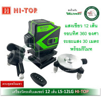 ราคา เลเซอร์วัดระดับ เครื่องวัดระดับเลเซอร์ LS 12LG HI TOP LS12LG แสงเขียวแท้ 12 เส้น พร้อม อุปกรณ์ ครบชุด เครื่องวัดระดับ เลเซอร์ (20879814993)