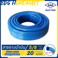 ราคา ท่อน้ำไทย สายยาง สีน้ำเงิน ขนาด 5 หุน 5 8 นิ้ว ความยาว 20 เมตร (1894122025)