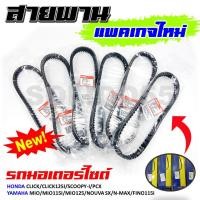ราคา สายพาน สำหรับรถมอเตอร์ไซค์ CLICK CLICK125I SCOOPY I PCX MIO MIO115I MIO125 NOUVA SX N MAX FINO115I (19999236528)
