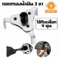ราคา ตัวถอดกรองน้ำมันเครื่องรถยนต์ 3 ขา ถอดกรองน้ำ มันเครื่อง ตัวถอดกรองรถยนต์ (12236803905)