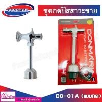 ราคา DONMARK ก็อกโถปัสสาวะชายแบบปัด แบบหมุน แบบกด ชุดอุปกรณ์ปัสสาวะชาย (6591718366)