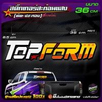 ราคา สติ๊กเกอร์ติดรถ TOP FORM สติ๊กเกอร์สะท้อนแสง งานตัดประกอบ สติ๊กเกอร์ติดหลังกระบะ สติ๊กเกอร์หลังรถเก๋ง ขนาดยาว 36 CM (12733720909)