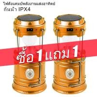 ราคา ซื้อ 1 แถม 1 ตะเกียง ตะเกียงโซล่าเซลล์ ไฟฉาย ไฟฉายโซล่าเซลล์ ตะเกียงLED ไฟฉายLED (20950946625)