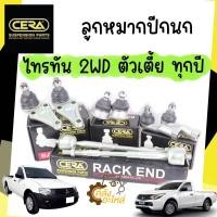ราคา ลูกหมากปีกนก Mitsubishi Triton Triton Plus 2WD มิตซูบิชิ ไทรทัน ไทรทัน พลัส ตัวเตี้ย CERA (20980733841)