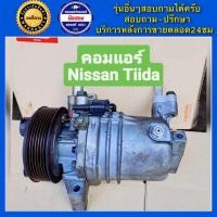 ราคา คอมแอร์รถยนต์ Nissan Tiida เครื่อง1 6 1 8 ท่อเดียวติดกัน และ ท่อคู่หน้าหลัง นิสสัน ทีด้า พร้อมส่ง (19869147343)
