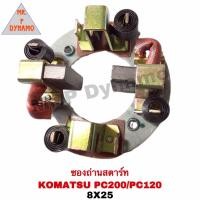 ราคา ซองถ่านสตาร์ท KOMATSU PC200 PC120 8x25 (20279770929)