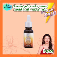 ราคา 1 ขวด 15ml Amado gold caviar concentrate serum อมาโด้ โกลด์ คาร์เวียร์ คอนเซนเทรท เซรั่ม ผลิตภัณฑ์บำรุงผิวหน้า (21124701111)