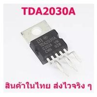 ราคา 1 ชิ้น ไอซีขยายเสียง TDA2030A TDA2030 TO 220 18W Hi Fi Amplifier 35W สำหรับวงจรขยายเสียง และซัฟวูฟเฟอร์ สินค้าในไทย พร้อมส่งอย่างไวทุกวัน (18672832144)