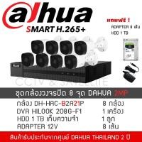 ราคา DAHUA กล้องวงจรปิด ชุด 8 กล้อง 2MP 8CH กล้องทรงกระบอก 3 6mm 1080P กล้อง B2A21P 8 DVR Hilook 208G F1 1 Adapter 12V 8 แถมFREE HDD 1 TB ดูย้อนหลังได้ 16 วัน (1822728602)