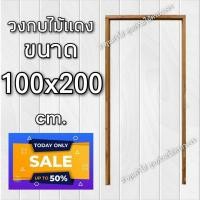 ราคา ลำพูนค้าไม้ ศูนย์รวมไม้ครบวงจร วงกบประตู ไม้แดง ประตูคู่ บานคู่ ไม้สวยมาก วงกบ วงกบไม้ วงกบ ประตู ประตูไม้ ประตูไม้สัก ประตูห้องนอน (8491540795)