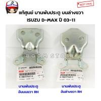 ราคา ISUZU แท้เบิกศูนย์ บานพับประตูหน้า บนล่าง ด้านขวา ISUZU D MAX ปี 03 11 (9129211040)