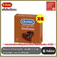 ราคา Durex Chocolate Condom ถุงยางอนามัย ดูเร็กซ์ ช็อกโกแลต ผิวไม่เรียบ กลิ่นช็อกโกแลต เนื้อยางสีน้ำตาล ขนาด 53 มม กล่องเล็กบรรจุ 3 ชิ้น ชุด6กล่อง (19444161956)
