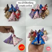ราคา KB กระเป๋าใส่เหรียญ กระเป๋าสตางค์ กระะเป๋ายกโหล ของชำร่วย ทรงสามเหลี่ยม ทรงพีระมิด ขายส่งยกโหล 12ใบ คละสี 3 5x3 5 นิ้ว ลายหมีน้อย (1821514607)