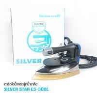 ราคา SILVER STAR ซิลเวอร์สตาร์ เตารีดไอน้ำอุตสาหกรรม ขนาดหน้ากว้าง120MM เปิดฝาหน้าเตารีด รุ่น ES 300L 1300W (16728004550)