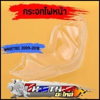 ราคา กระจกไฟหน้า ฝาใส wave110i 2009 2018 ครอบไฟหน้า ฝาครอบไฟเวฟ โคมไฟหน้าเวฟ จัดส่งเร็ว (21159290014)