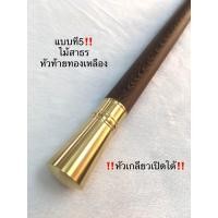 ราคา ไม้ตะพด ไม้สาธร หัวไม้ตะพด ไม้เท้าหัวท้ายทองเหลือง ยาว 95 ซม ไม้เก่าลายสวย งานคุณภาพ ราคาถูก ฝีมือปราณีต byช่างชาตรี (21093010410)
