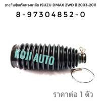 ราคา ยางกันฝุ่นแร๊คพวงมาลัย ยางหุ้มแร็ค ISUZU DMAX D MAX อีซูซุ ดีแมกซ์ 2WD ขับ 2 ตัวเตี้ย ปี 2003 2019 COLORADO ตัวเตี้ย ปี 2002 2010 1 ชิ้น (3606610236)