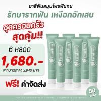 ราคา 6 หลอด ส่งฟรี ยาสีฟันฟันทน Funton สูตรสมุนไพรไทย สมุนไพรพลูคาว เพื่อสุขภาพปากและฟัน ป้องกันฟันพุ ขจัดคราบหินปูน ฟันขาว (18445873615)