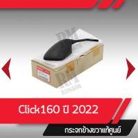 ราคา กระจกมองข้างขวา PCX160 ปี2021 2022 กระจกมองหลัง กระจกข้าง กระจกแท้ กระจกมอไซอะไหล่แท้มอไซ อะไหล่แท้ฮอนด้า (15638821467)