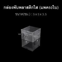 ราคา แพค50ใบ กล่องนามบัตร กล่องสบู่ กล่องของชำร่วย พลาสติกใส (17276054547)