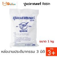 ราคา Deklen ปูนปลาสเตอร์ Robin ปูนขาว ปูนปั้น สร้างสรรค์งานศิลปะและประติมากรรม 3 มิติ (16603795884)