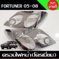 ราคา ครอบไฟหน้า ชุบโครเมี่ยม โตโยต้า ฟอร์จูนเนอร์ TOYOTA FORTUNER 2005 2008 AO (13576428035)