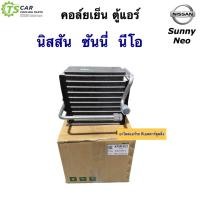 ราคา คอล์ยเย็น ตู้แอร์ นิสสัน นีโอ Nissan Neo ทุกรุ่น 120160 Vinn Nissan Sunny Neo คอยล์เย็น น้ำยาแอร์ R 134a ซันนี่ แอร์ (16439629285)