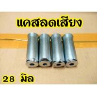 ราคา จุกลดเสียง 1 5นิ้ว 2นิ้ว ลดเสียงได้ 25 40 (19830656023)